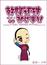 (综琼瑶同人)乾隆还珠那些事儿