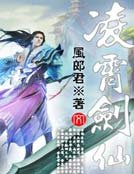 凌霄剑仙