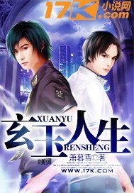 玄玉人生