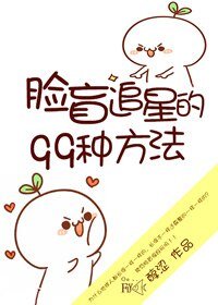 臉盲追星的99種方法
