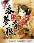 春梦有痕