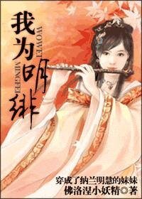 我为明绯/穿成了纳兰明慧的妹妹