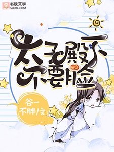 【重生】太子殿下不要臉