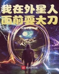 我在外星人面前耍大刀