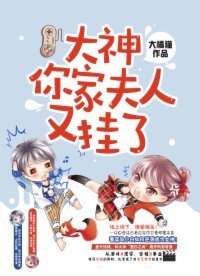大神,你家夫人又掛了