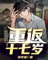 重返十七岁