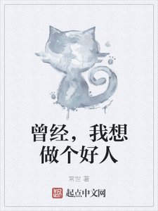 曾經,我想做個好人