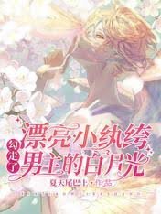 漂亮小紈絝勾走了男主的白月光