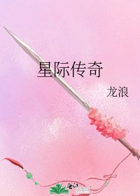 星際傳奇