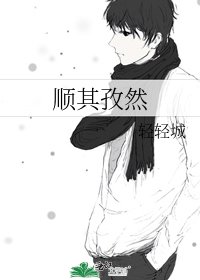 順其孜然