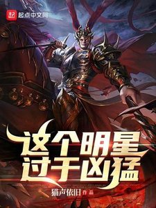 (三国同人)这个明星过于凶猛