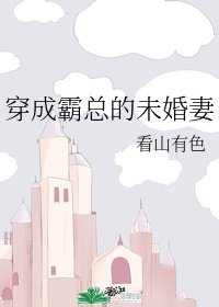 穿进幻言文/穿成霸总的未婚妻