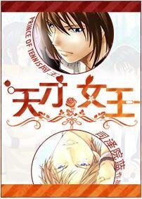 （BL-網王同人）天才=女王？