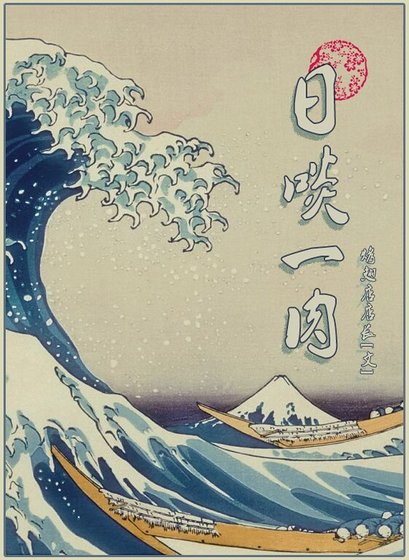 日啖一肉