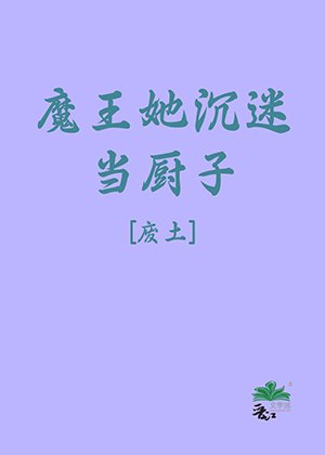 魔王她沉迷当厨子[废土]